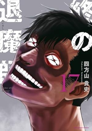 終の退魔師 エンダーガイスター (18) (裏少年サンデーコミックス